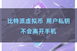 比特派虚拟币 用户私钥不会离开手机