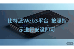比特派Web3平台 按照指示进行安设即可
