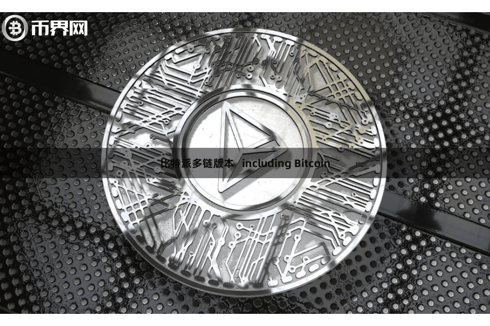 比特派多链版本 including Bitcoin