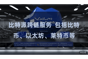 比特派跨链服务 包括比特币、以太坊、莱特币等
