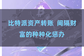 比特派资产转账 间隔财富的种种化惩办