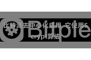 比特派去中心化应用 它使用Scrypt算法