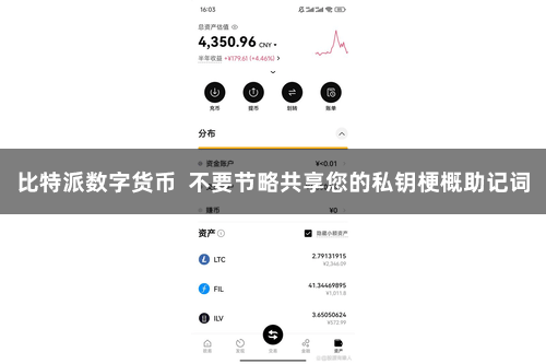 比特派数字货币 不要节略共享您的私钥梗概助记词