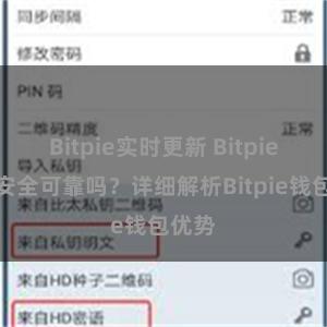 Bitpie实时更新 Bitpie钱包安全可靠吗？详细解析Bitpie钱包优势