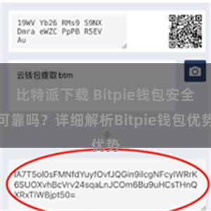 比特派下载 Bitpie钱包安全可靠吗？详细解析Bitpie钱包优势