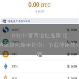 Bitpie官网地址推荐 比特派钱包新手指南：下载使用教程