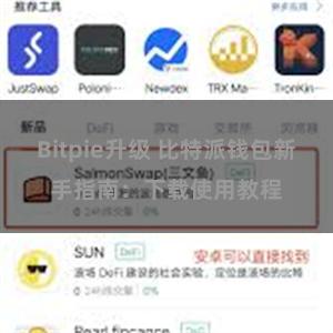 Bitpie升级 比特派钱包新手指南：下载使用教程