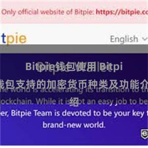 Bitpie钱包使用 Bitpie钱包支持的加密货币种类及功能介绍