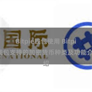 Bitpie钱包使用 Bitpie钱包支持的加密货币种类及功能介绍