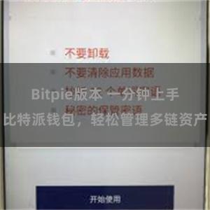 Bitpie版本 一分钟上手比特派钱包，轻松管理多链资产