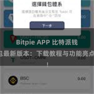 Bitpie APP 比特派钱包最新版本：下载教程与功能亮点！