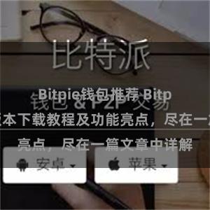 Bitpie钱包推荐 Bitpie钱包最新版本下载教程及功能亮点，尽在一篇文章中详解