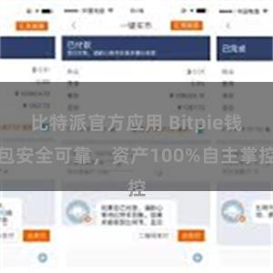 比特派官方应用 Bitpie钱包安全可靠，资产100%自主掌控