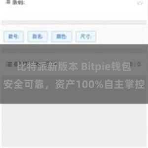 比特派新版本 Bitpie钱包安全可靠，资产100%自主掌控