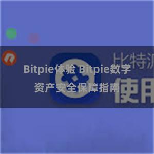 Bitpie体验 Bitpie数字资产安全保障指南