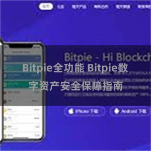 Bitpie全功能 Bitpie数字资产安全保障指南