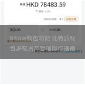 Bitpie钱包功能 比特派钱包多链资产管理操作指南