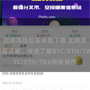 比特派钱包安卓版下载 比特派钱包转账教程详解，快速了解BTC/ETH/TRX转账操作