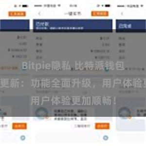 Bitpie隐私 比特派钱包最新版本更新：功能全面升级，用户体验更加顺畅！