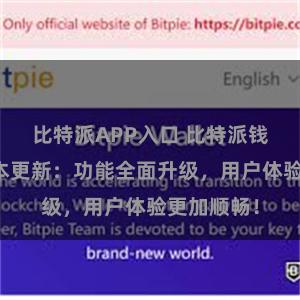 比特派APP入口 比特派钱包最新版本更新：功能全面升级，用户体验更加顺畅！