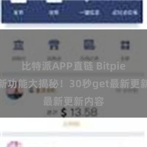 比特派APP直链 Bitpie钱包新功能大揭秘！30秒get最新更新内容