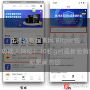 比特派教程官网 Bitpie钱包新功能大揭秘！30秒get最新更新内容