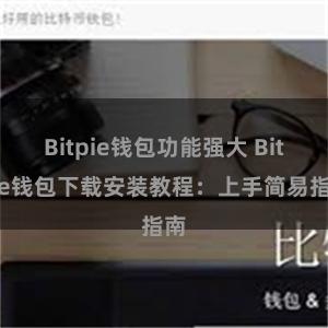 Bitpie钱包功能强大 Bitpie钱包下载安装教程：上手简易指南