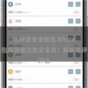 比特派安全钱包 Bitpie钱包冷存储功能安全吗？解析与评估