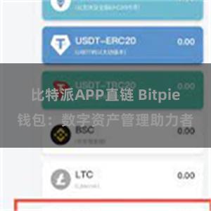 比特派APP直链 Bitpie钱包：数字资产管理助力者