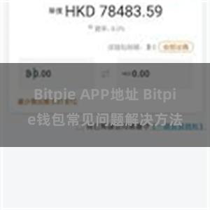 Bitpie APP地址 Bitpie钱包常见问题解决方法