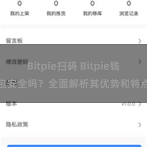 Bitpie扫码 Bitpie钱包安全吗？全面解析其优势和特点