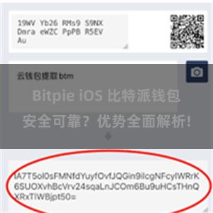 Bitpie iOS 比特派钱包安全可靠？优势全面解析!