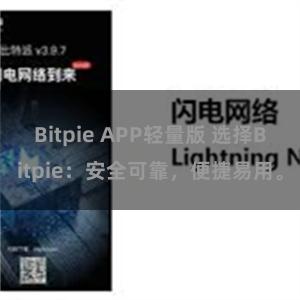 Bitpie APP轻量版 选择Bitpie：安全可靠，便捷易用。