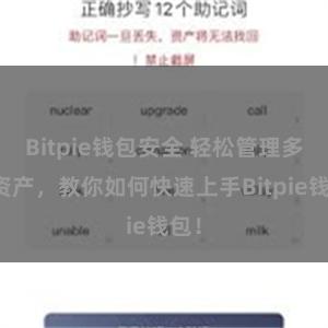 Bitpie钱包安全 轻松管理多链资产，教你如何快速上手Bitpie钱包！