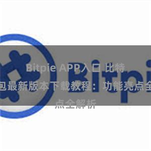 Bitpie APP入口 比特派钱包最新版本下载教程：功能亮点全解析