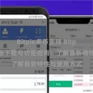 Bitpie多币支持 Bitpie钱包最新版下载与功能指南：了解最新特性与使用方式