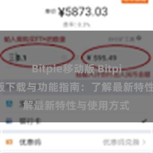 Bitpie移动版 Bitpie钱包最新版下载与功能指南：了解最新特性与使用方式