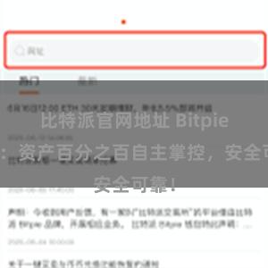 比特派官网地址 Bitpie钱包：资产百分之百自主掌控，安全可靠！