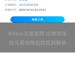 Bitpie交易指南 比特派钱包与其他钱包的区别解析