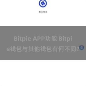 Bitpie APP功能 Bitpie钱包与其他钱包有何不同？