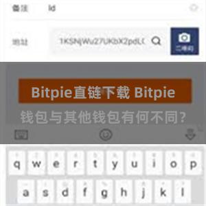 Bitpie直链下载 Bitpie钱包与其他钱包有何不同？