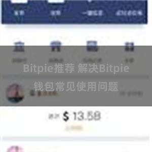 Bitpie推荐 解决Bitpie钱包常见使用问题