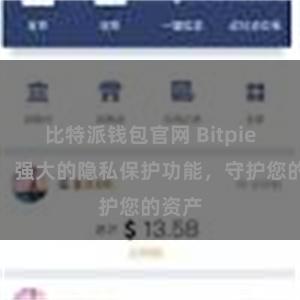 比特派钱包官网 Bitpie钱包：强大的隐私保护功能，守护您的资产