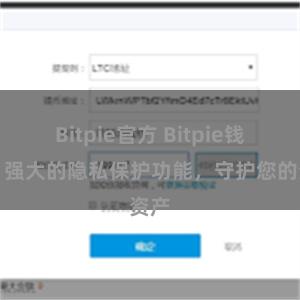 Bitpie官方 Bitpie钱包：强大的隐私保护功能，守护您的资产