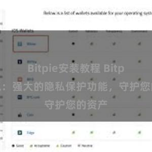 Bitpie安装教程 Bitpie钱包：强大的隐私保护功能，守护您的资产