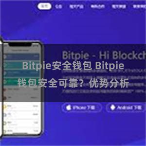 Bitpie安全钱包 Bitpie钱包安全可靠？优势分析