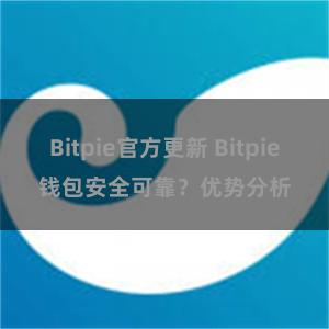 Bitpie官方更新 Bitpie钱包安全可靠？优势分析