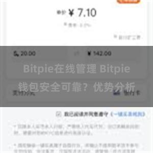 Bitpie在线管理 Bitpie钱包安全可靠？优势分析