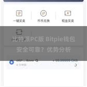 比特派PC版 Bitpie钱包安全可靠？优势分析