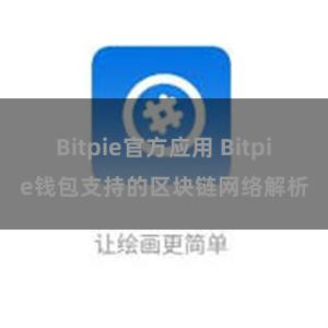 Bitpie官方应用 Bitpie钱包支持的区块链网络解析